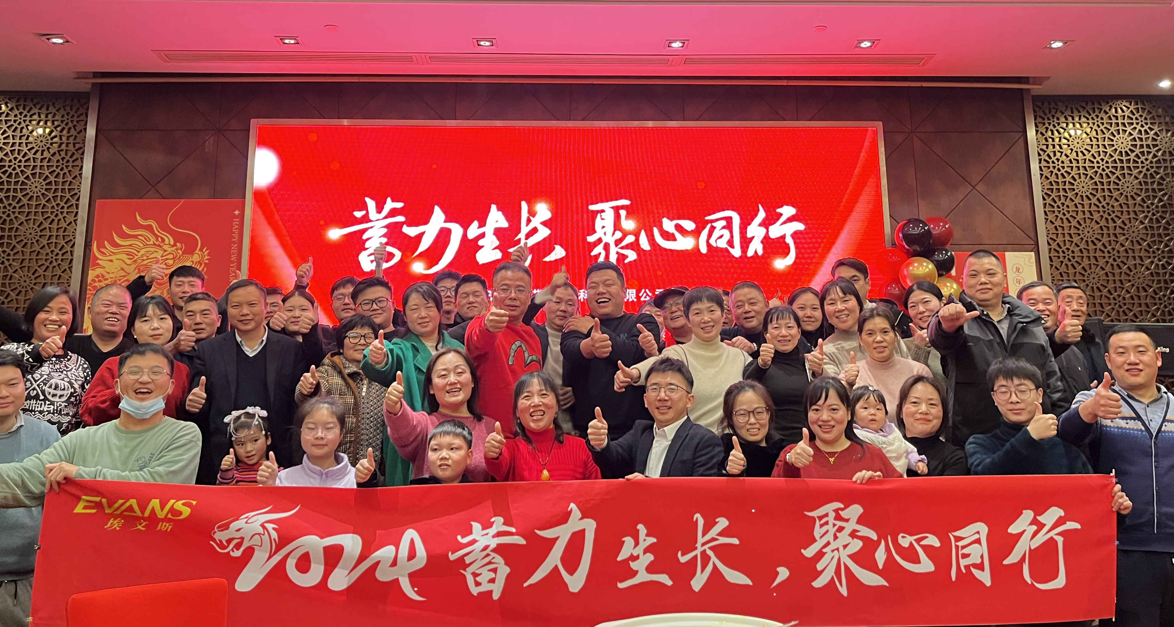 埃文斯年會盛典—2024蓄力生長 聚心同行